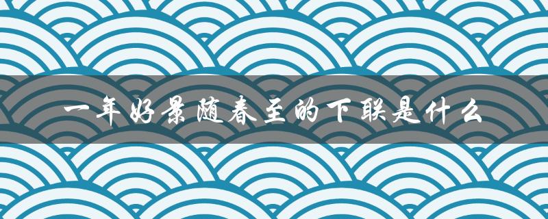 一年四季的美景与春天同来