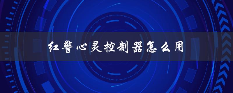 红警心灵控制器怎么用（红警2心灵控制器如何操作）
