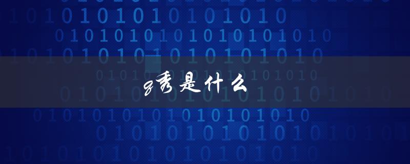 q秀是什么（Q秀的含义是什么）