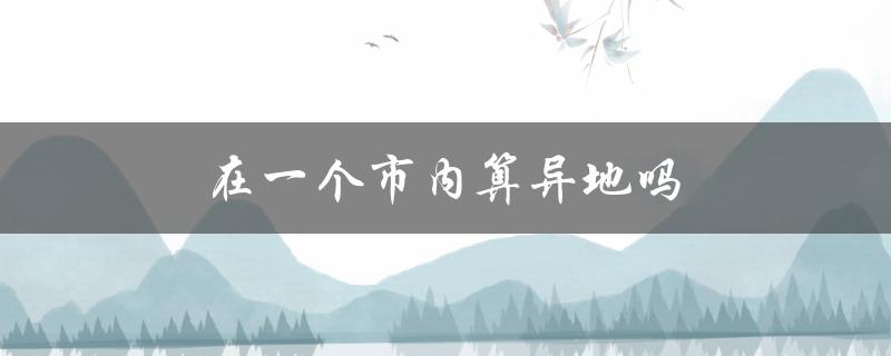 在一个市内算异地吗（新农合市内算异地吗 -> 新农合市内算异地）” width=”85%”></p>
<p><h2 id=