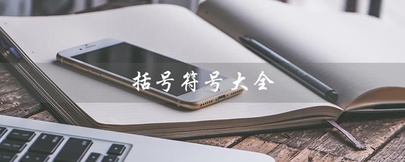 括号符号大全（括号符号有哪些）