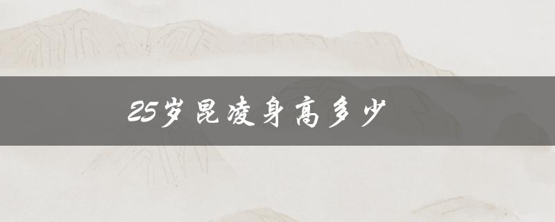 25岁昆凌身高多少（揭秘昆凌身材管理秘诀）