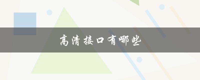 高清接口有哪些（高清接口有几种）