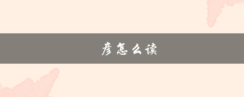 凪彦怎么读（藤咲凪彦该怎么读）