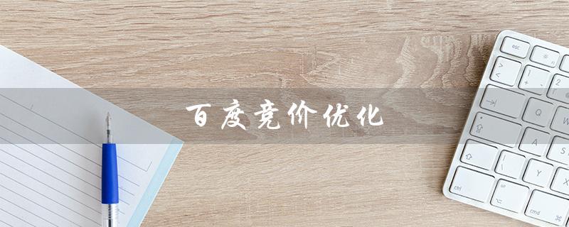 百度竞价优化（百度竞价优化技巧是什么）