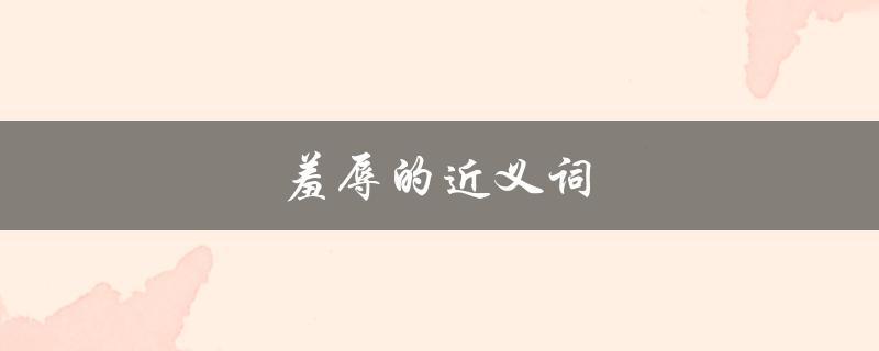 羞辱的近义词（羞辱的近义词是什么）