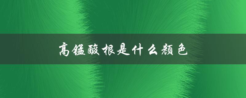高锰酸根是什么颜色（碳酸锰颜色是什么）
