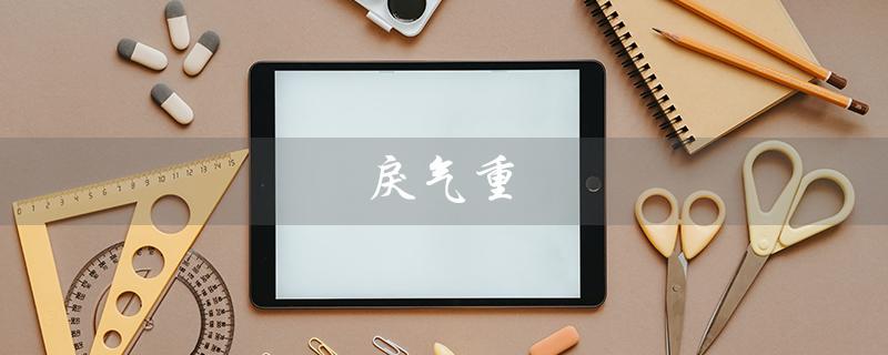 戾气重（如何化解戾气）