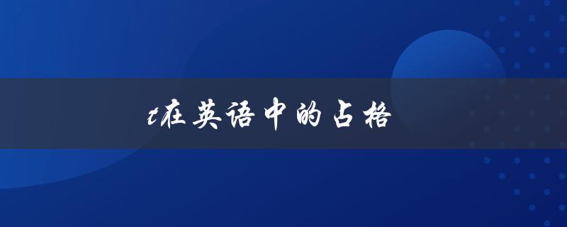 t在英语中的占格（英语中f占几个格）