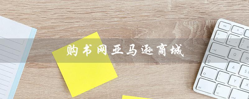 购书网亚马逊商城（中国审美文化史由谁主编）