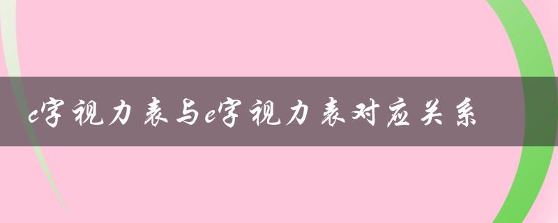 c字视力表与e字视力表对应关系（C字视力表1.0对应E字视力表多少）