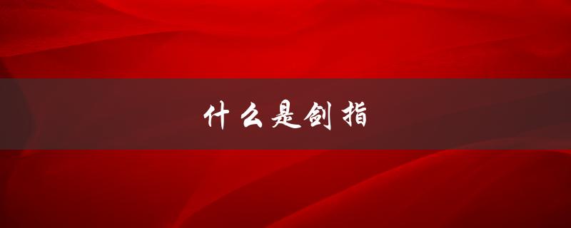 什么是剑指（剑指图片是什么）