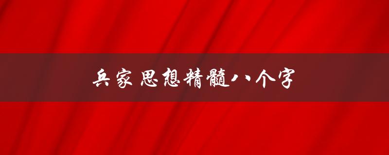 兵家思想精髓八个字（部队激励人心的经典句子是什么）