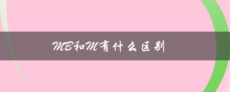 MB和M有什么区别（文件大小mb和m区别）