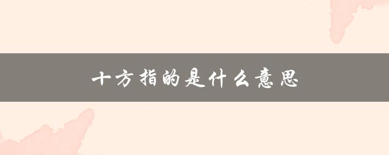 十方指的是什么意思（什么是十义）