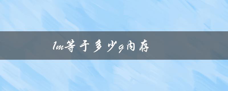 1m等于多少g内存（1m内存等于多少gb）
