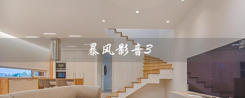 暴风影音3（暴风影音3D怎么调出来）