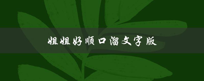 姐姐好顺口溜文字版（姐姐好,姐姐妙顺口溜是什么）