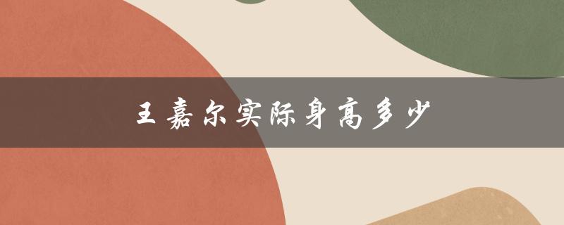 王嘉尔实际身高多少（王嘉尔身高多少）