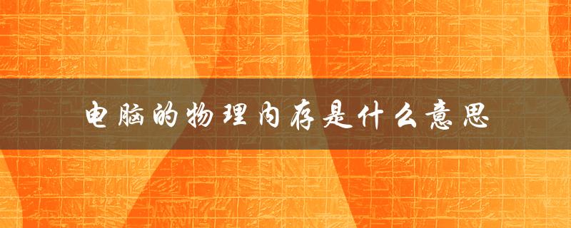 电脑的物理内存是什么意思（16g虚拟内存应该设置多少）