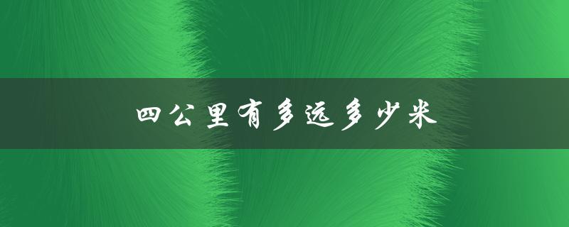 四公里有多远多少米（1公里等于多少米）
