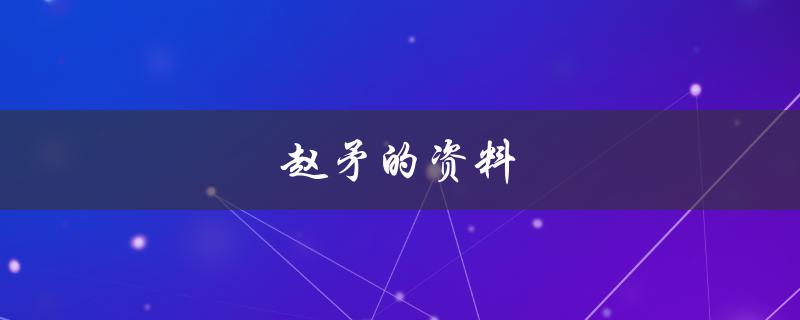 赵矛的资料（中国历史学家）