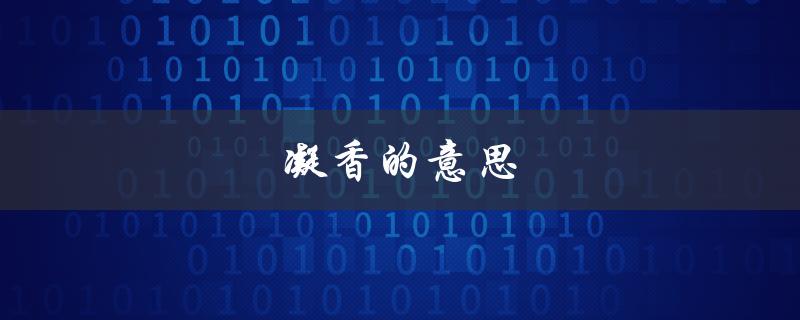 凝香的意思（夏露凝香是什么意思）