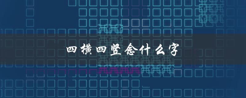 四横四竖念什么字（解密古代秘文）
