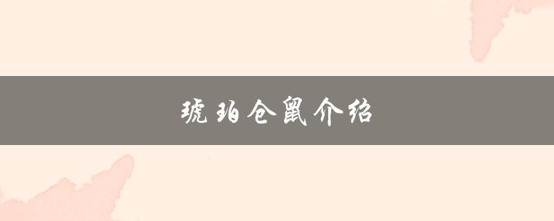 琥珀仓鼠介绍（琥珀仓鼠凶猛吗）