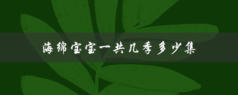 海绵宝宝一共几季多少集（海绵宝宝多少季多少集）