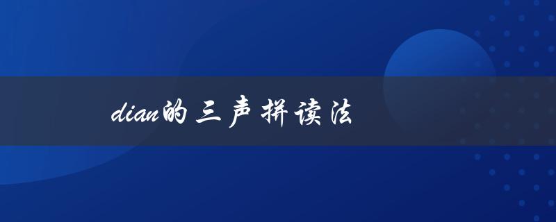 dian的三声拼读法（什么是dian正确拼读法）