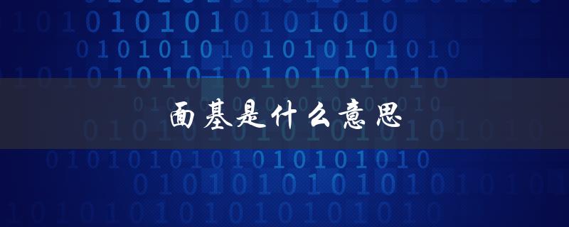 面基是什么意思（面基是什么）
