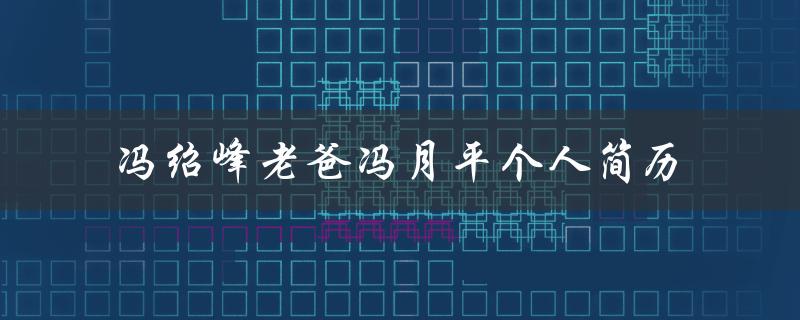 冯绍峰老爸冯月平个人简历（冯月平个人简历）