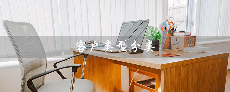客户类型分类（客户类型有哪些）