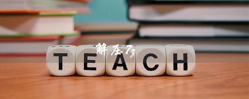 解压7z（如何解压7z手机软件）