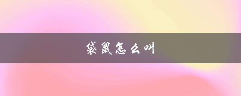 袋鼠怎么叫（袋鼠叫声是什么）