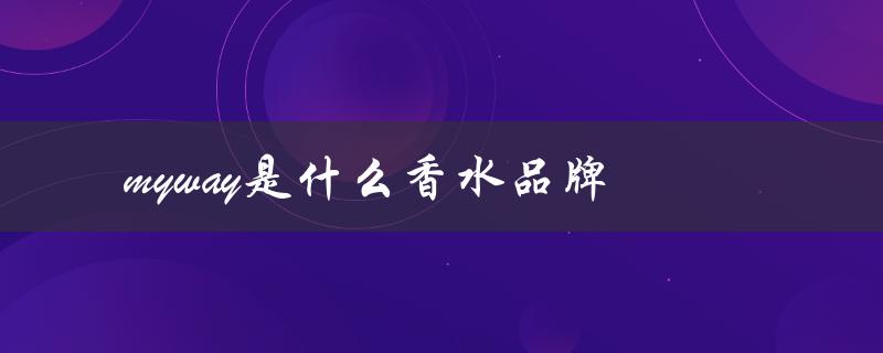 myway是什么香水品牌（什么是myway香水品牌）
