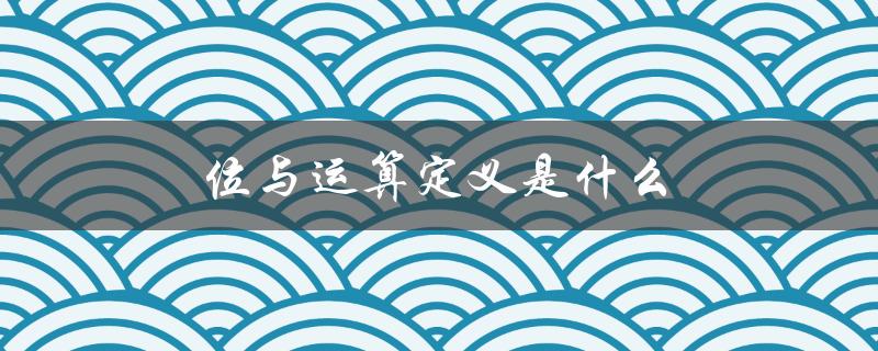 位与运算定义是什么（什么是简便运算）