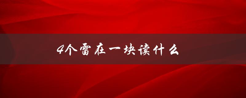 4个雷在一块读什么（解密谜题）