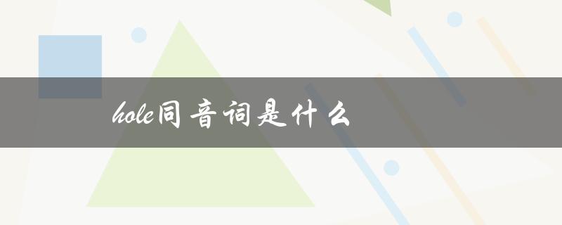 hole同音词是什么（掘）