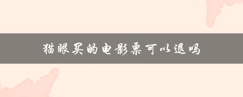 猫眼买的电影票可以退吗（猫眼买电影票流程是什么）