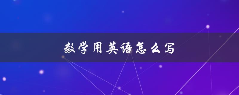 数学用英语怎么写（数学的英语缩写是什么）