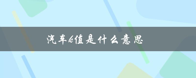 汽车k值是什么意思（汽车g值含义）