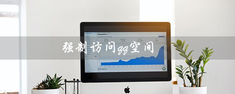 强制访问qq空间（2023年qq空间强制访问）