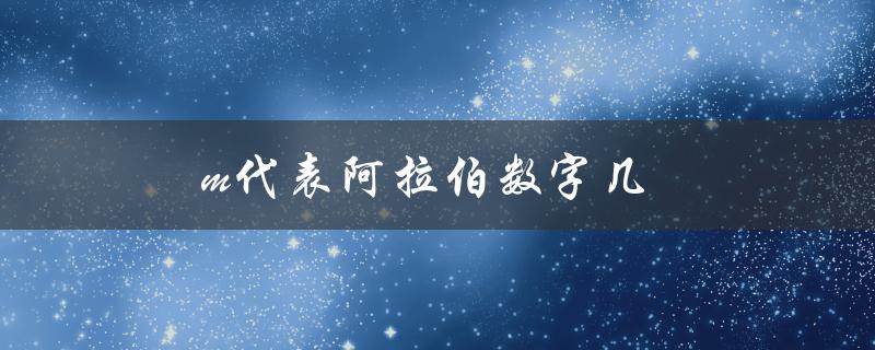 m代表阿拉伯数字几（阿拉伯数字几用w表示）