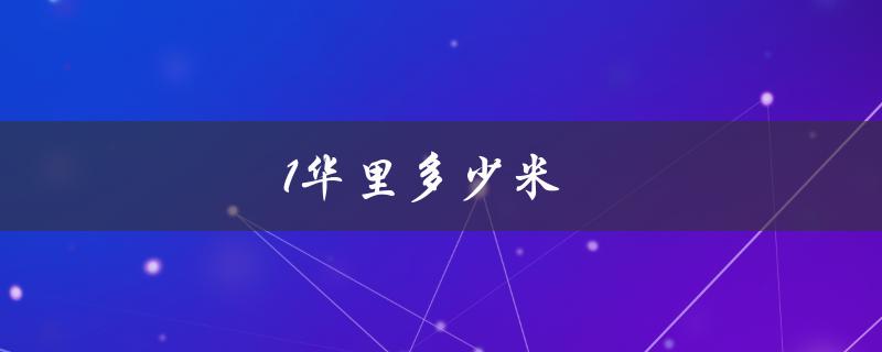 1华里多少米（华里等于几米）