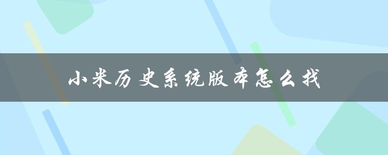 快速找到小米历史系统版本的方法