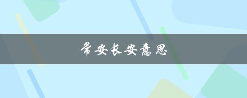 常安长安意思（长安常安是什么意思）
