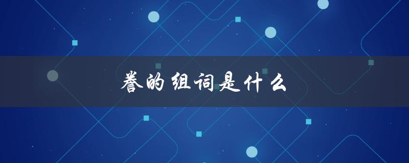 誊的组词是什么（誊有哪些组词和拼音）
