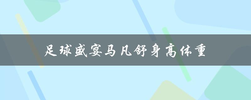 足球盛宴马凡舒身高体重（马凡舒的足球盛宴服装是什么）